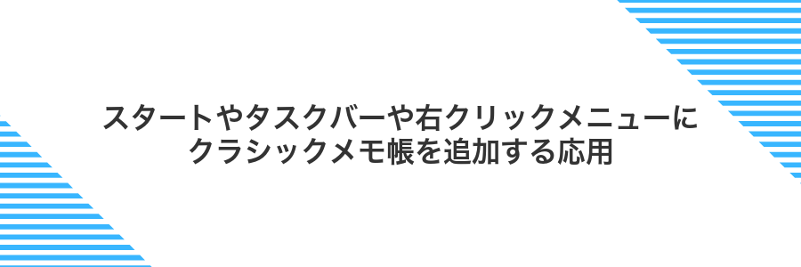 スタートやタスクバーや右クリックメニューにクラシックメモ帳を追加する応用