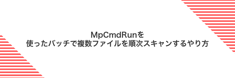 MpCmdRunを使ったバッチで複数ファイルを順次スキャンするやり方