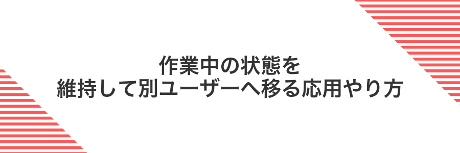作業中の状態を維持して別ユーザーへ移る応用やり方