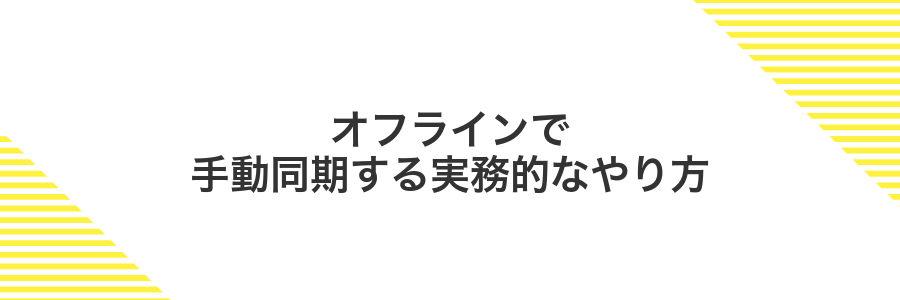 オフラインで手動同期する実務的なやり方