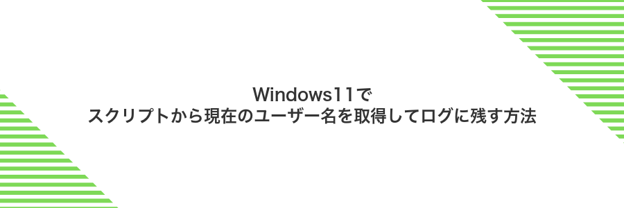 Windows11でスクリプトから現在のユーザー名を取得してログに残す方法