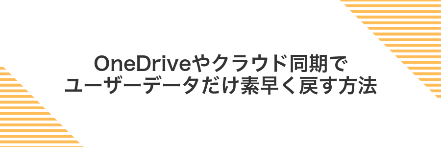 OneDriveやクラウド同期でユーザーデータだけ素早く戻す方法