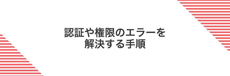認証や権限のエラーを解決する手順