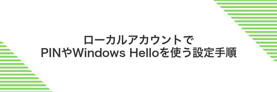 ローカルアカウントでPINやWindows Helloを使う設定手順