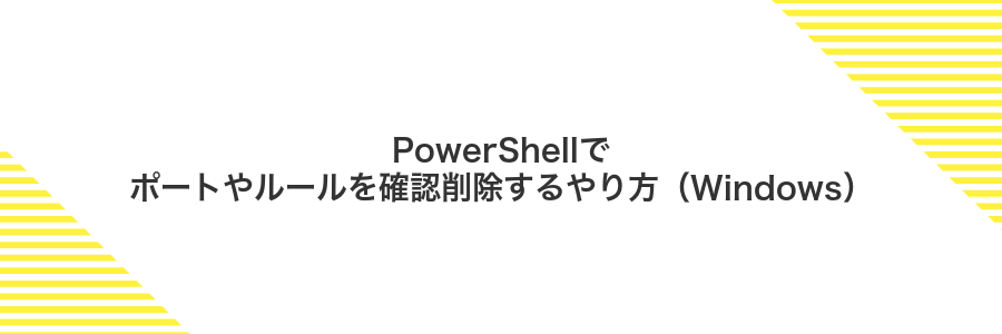 PowerShellでポートやルールを確認削除するやり方（Windows）