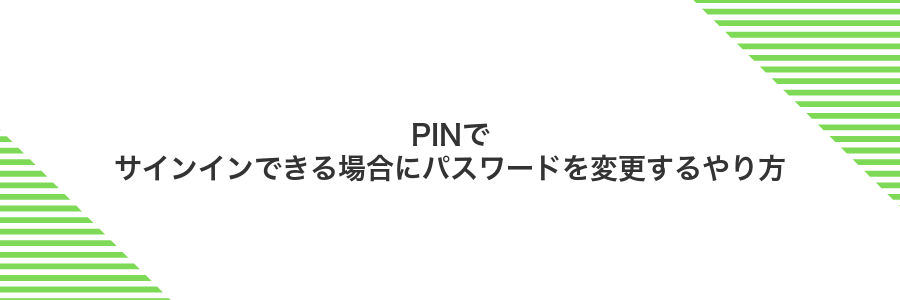PINでサインインできる場合にパスワードを変更するやり方