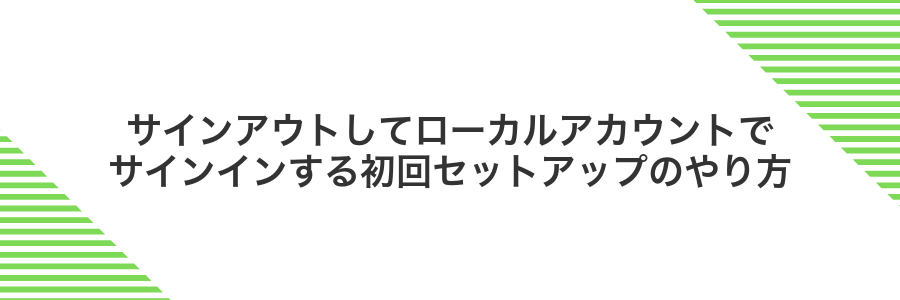 サインアウトしてローカルアカウントでサインインする初回セットアップのやり方
