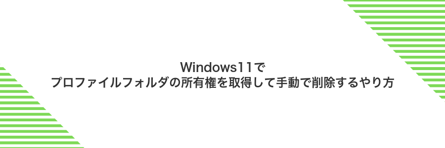 Windows11でプロファイルフォルダの所有権を取得して手動で削除するやり方