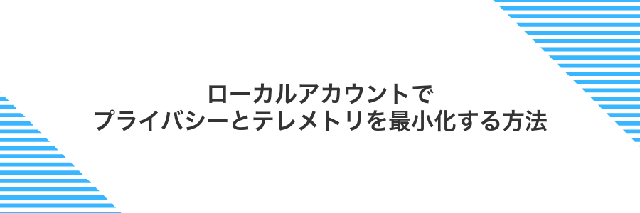 ローカルアカウントでプライバシーとテレメトリを最小化する方法