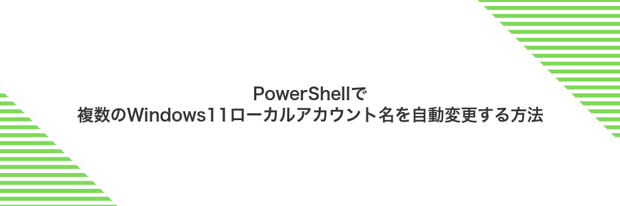 PowerShellで複数のWindows11ローカルアカウント名を自動変更する方法