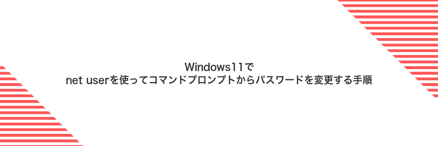 Windows11でnet userを使ってコマンドプロンプトからパスワードを変更する手順