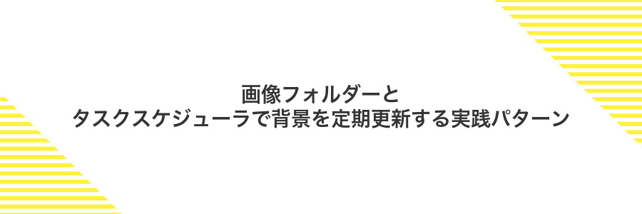 画像フォルダーとタスクスケジューラで背景を定期更新する実践パターン