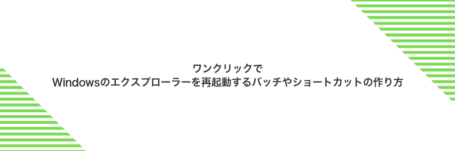 ワンクリックでWindowsのエクスプローラーを再起動するバッチやショートカットの作り方