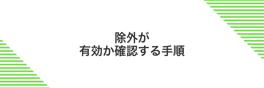 除外が有効か確認する手順