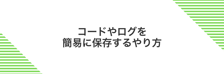 コードやログを簡易に保存するやり方