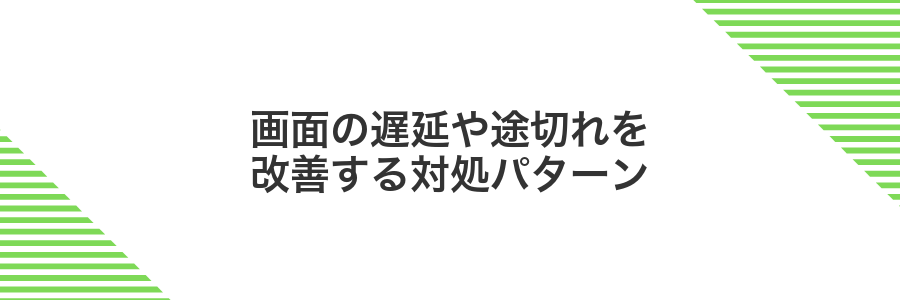 画面の遅延や途切れを改善する対処パターン