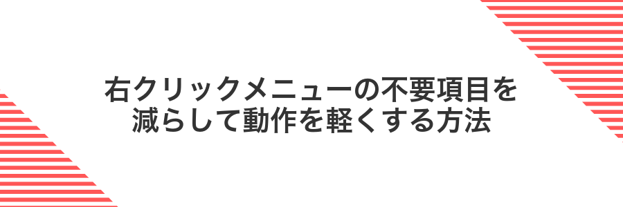 右クリックメニューの不要項目を減らして動作を軽くする方法