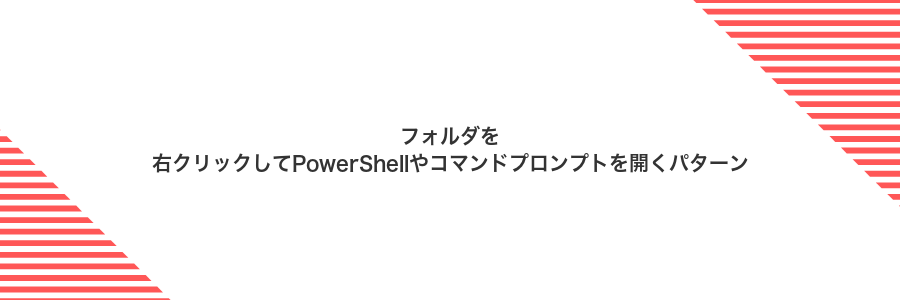 フォルダを右クリックしてPowerShellやコマンドプロンプトを開くパターン