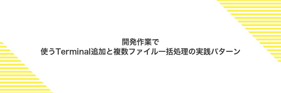 開発作業で使うTerminal追加と複数ファイル一括処理の実践パターン