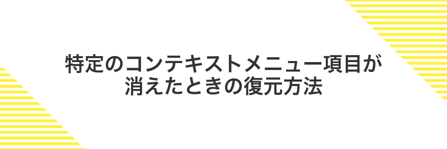 特定のコンテキストメニュー項目が消えたときの復元方法