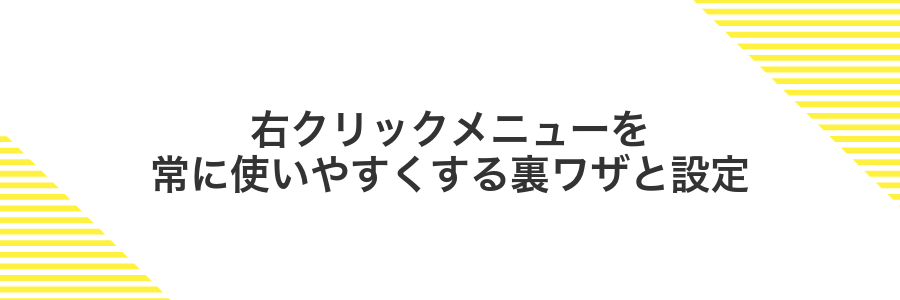 右クリックメニューを常に使いやすくする裏ワザと設定