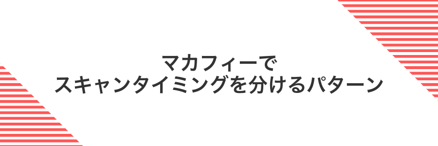 マカフィーでスキャンタイミングを分けるパターン