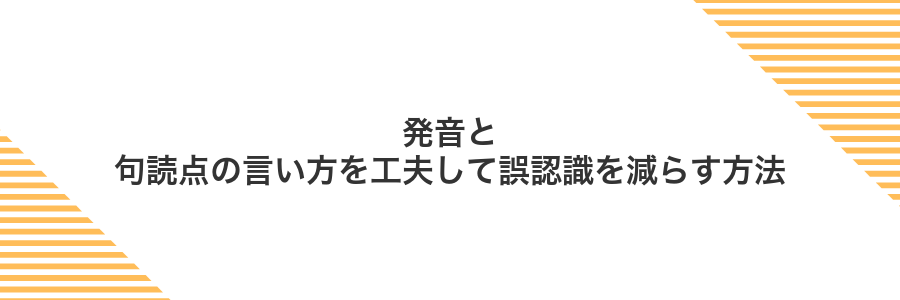 発音と句読点の言い方を工夫して誤認識を減らす方法