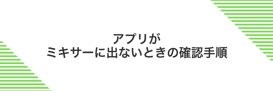 アプリがミキサーに出ないときの確認手順
