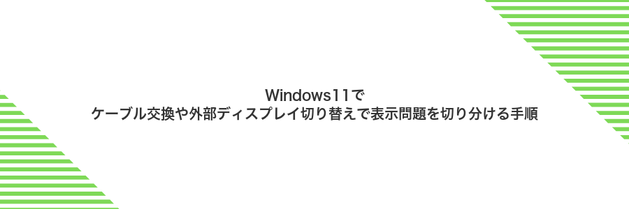 Windows11でケーブル交換や外部ディスプレイ切り替えで表示問題を切り分ける手順