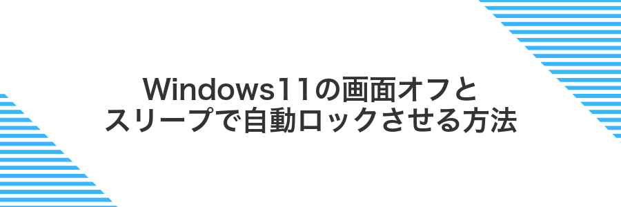Windows11の画面オフとスリープで自動ロックさせる方法
