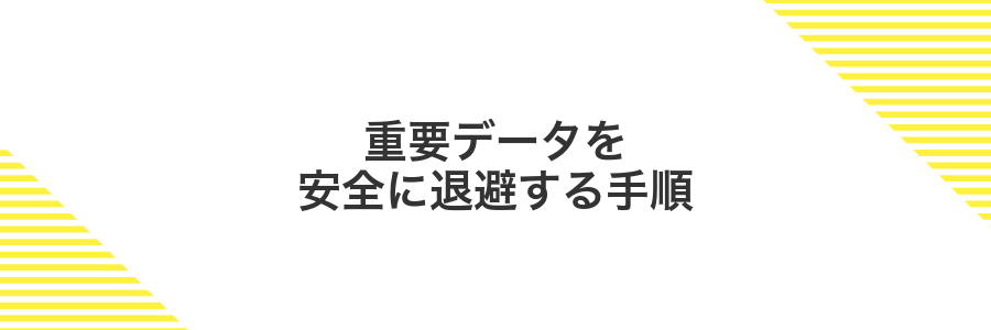 重要データを安全に退避する手順
