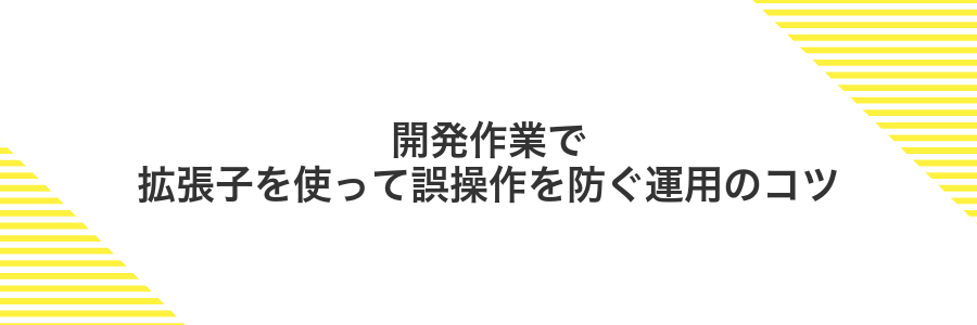 開発作業で拡張子を使って誤操作を防ぐ運用のコツ