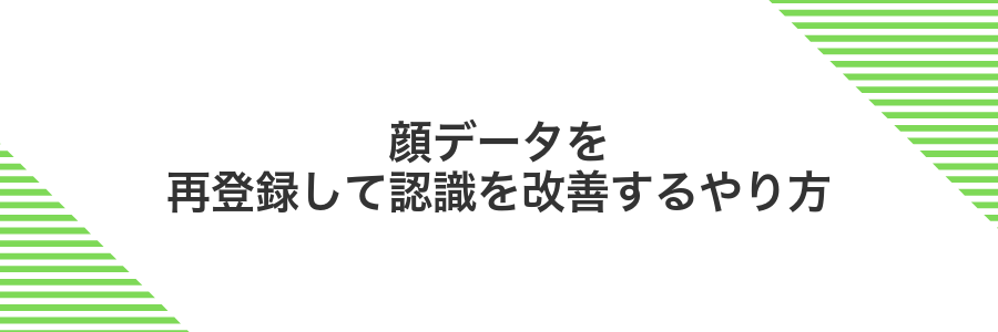 顔データを再登録して認識を改善するやり方