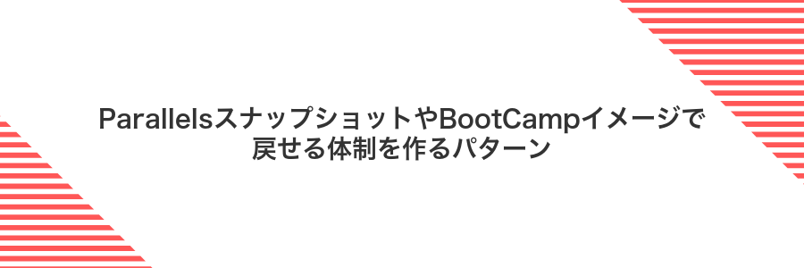 ParallelsスナップショットやBootCampイメージで戻せる体制を作るパターン