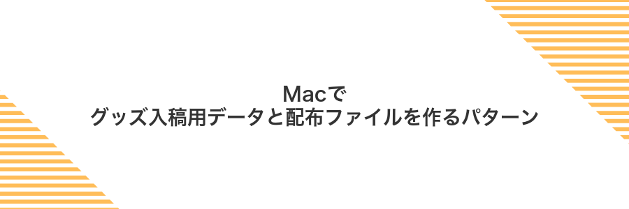 Macでグッズ入稿用データと配布ファイルを作るパターン