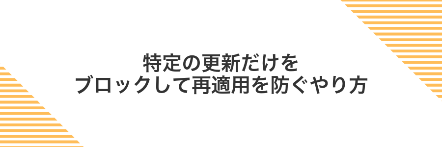 特定の更新だけをブロックして再適用を防ぐやり方