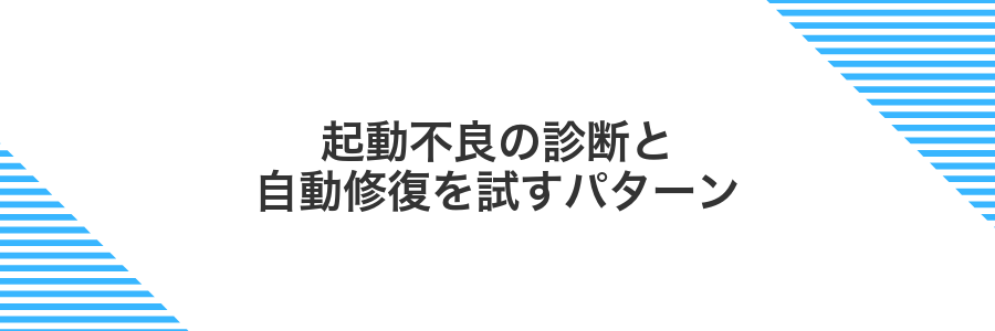 起動不良の診断と自動修復を試すパターン