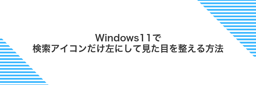 Windows11で検索アイコンだけ左にして見た目を整える方法
