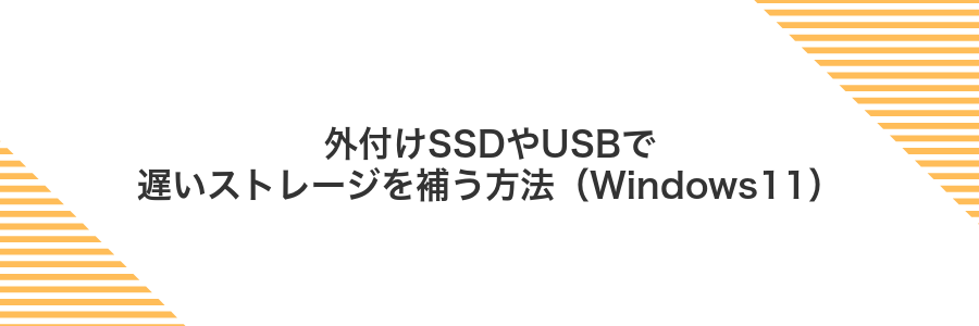 外付けSSDやUSBで遅いストレージを補う方法（Windows11）