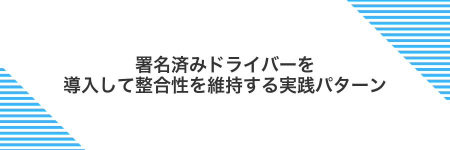 署名済みドライバーを導入して整合性を維持する実践パターン