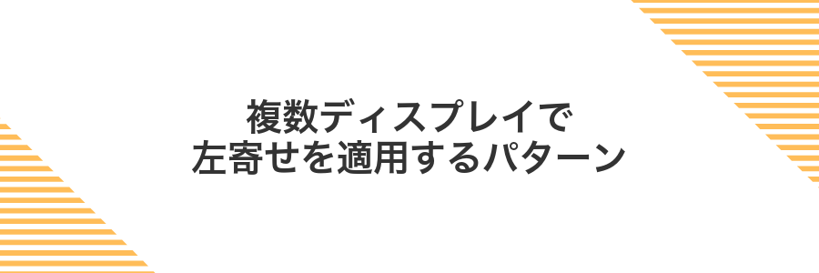 複数ディスプレイで左寄せを適用するパターン