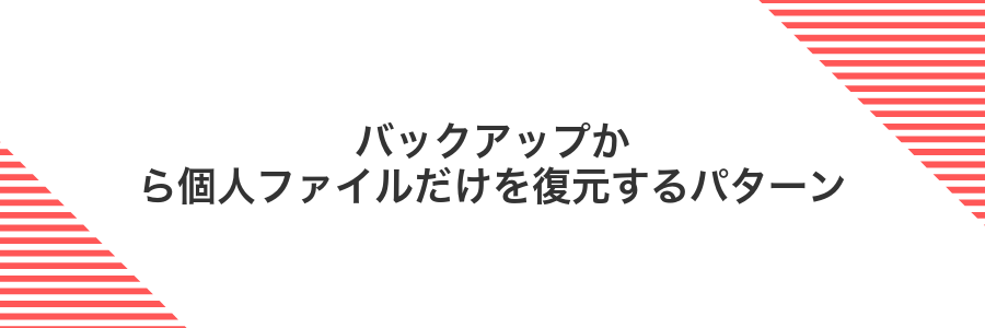 バックアップから個人ファイルだけを復元するパターン