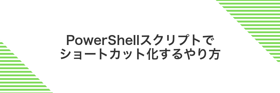 PowerShellスクリプトでショートカット化するやり方