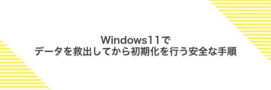 Windows11でデータを救出してから初期化を行う安全な手順