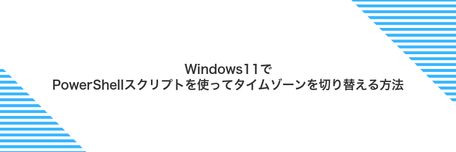 Windows11でPowerShellスクリプトを使ってタイムゾーンを切り替える方法