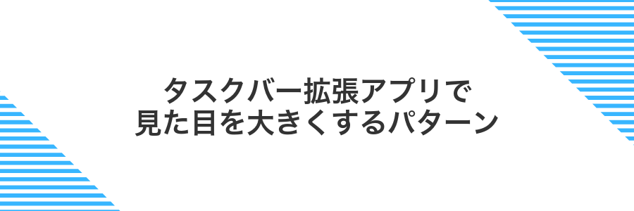 タスクバー拡張アプリで見た目を大きくするパターン