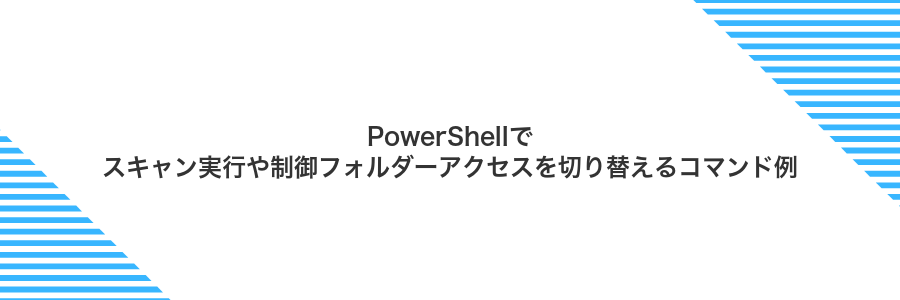 PowerShellでスキャン実行や制御フォルダーアクセスを切り替えるコマンド例