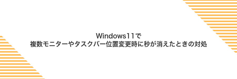 Windows11で複数モニターやタスクバー位置変更時に秒が消えたときの対処