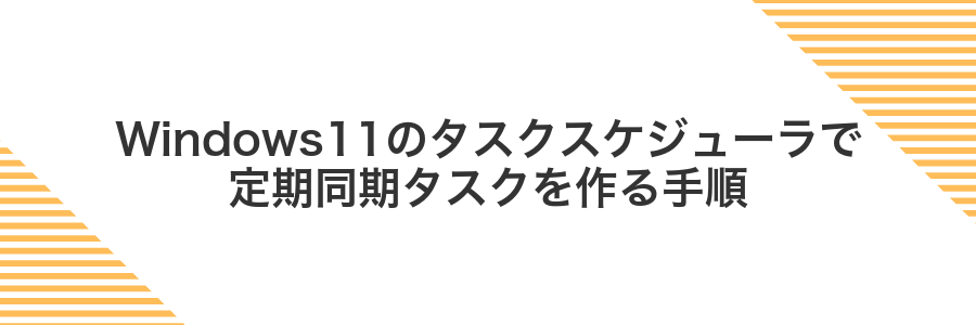 Windows11のタスクスケジューラで定期同期タスクを作る手順