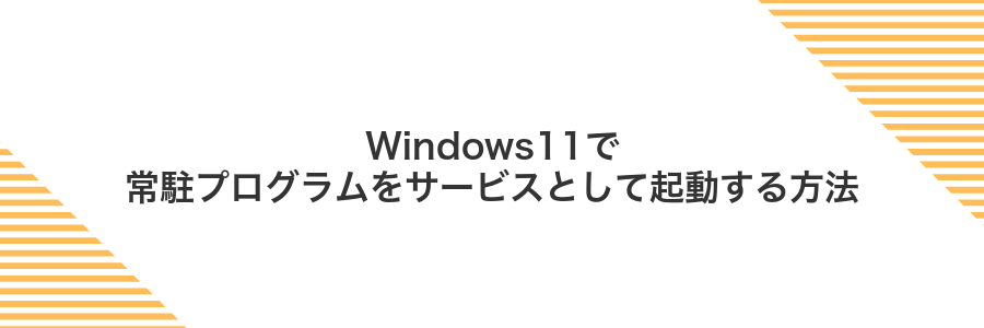 Windows11で常駐プログラムをサービスとして起動する方法